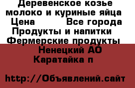  Деревенское козье молоко и куриные яйца › Цена ­ 100 - Все города Продукты и напитки » Фермерские продукты   . Ненецкий АО,Каратайка п.